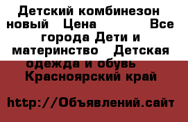 Детский комбинезон  новый › Цена ­ 1 000 - Все города Дети и материнство » Детская одежда и обувь   . Красноярский край